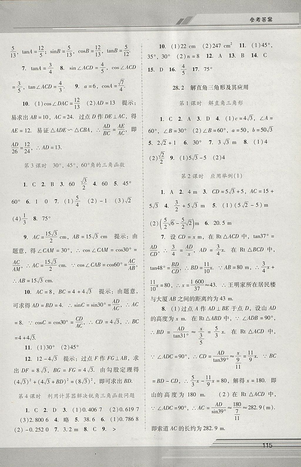 2018年新課程學(xué)習(xí)輔導(dǎo)九年級(jí)數(shù)學(xué)下冊(cè)人教版中山專版 參考答案第4頁(yè)