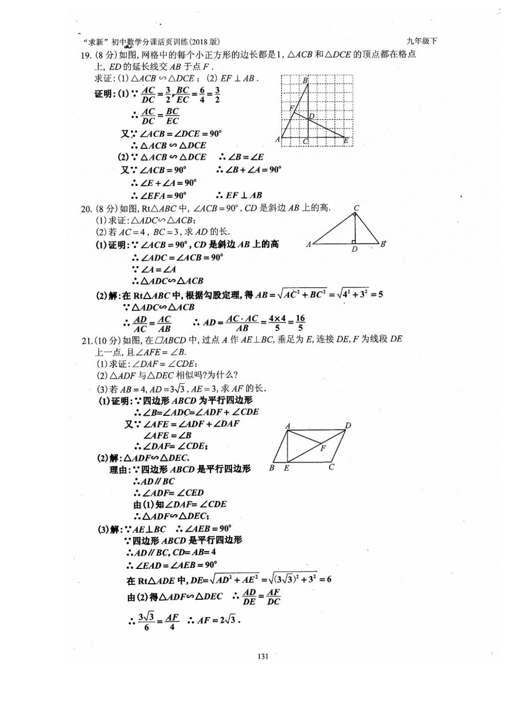 2018年初中數(shù)學(xué)活頁練習(xí)九年級下冊西安出版社 參考答案第131頁