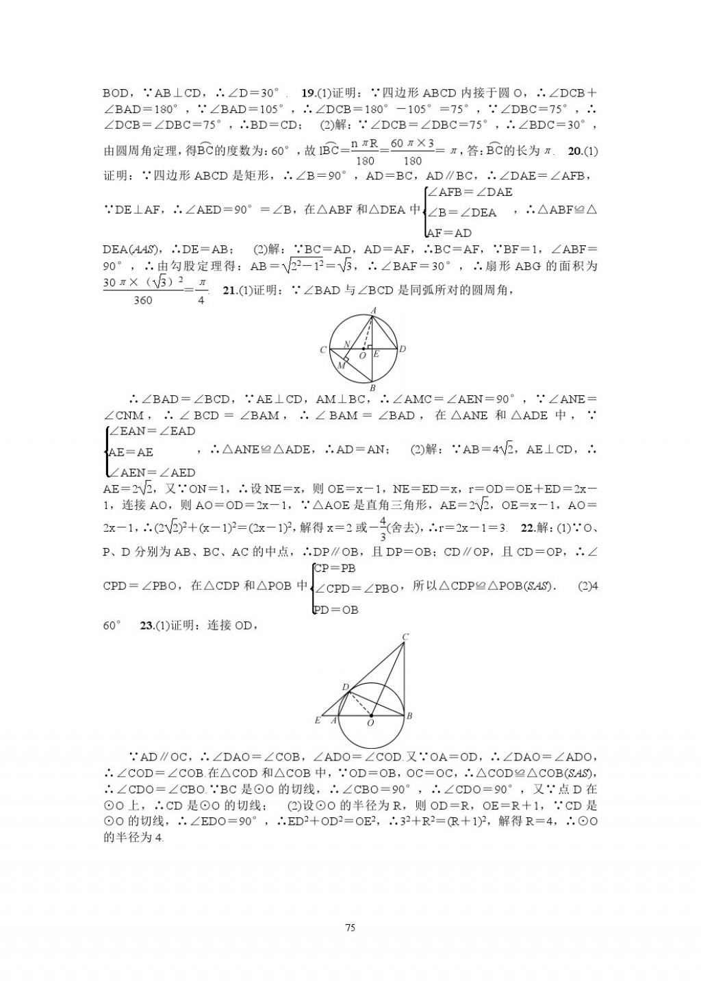 2018年名師學(xué)案中考復(fù)習(xí)堂堂清數(shù)學(xué) 參考答案第75頁