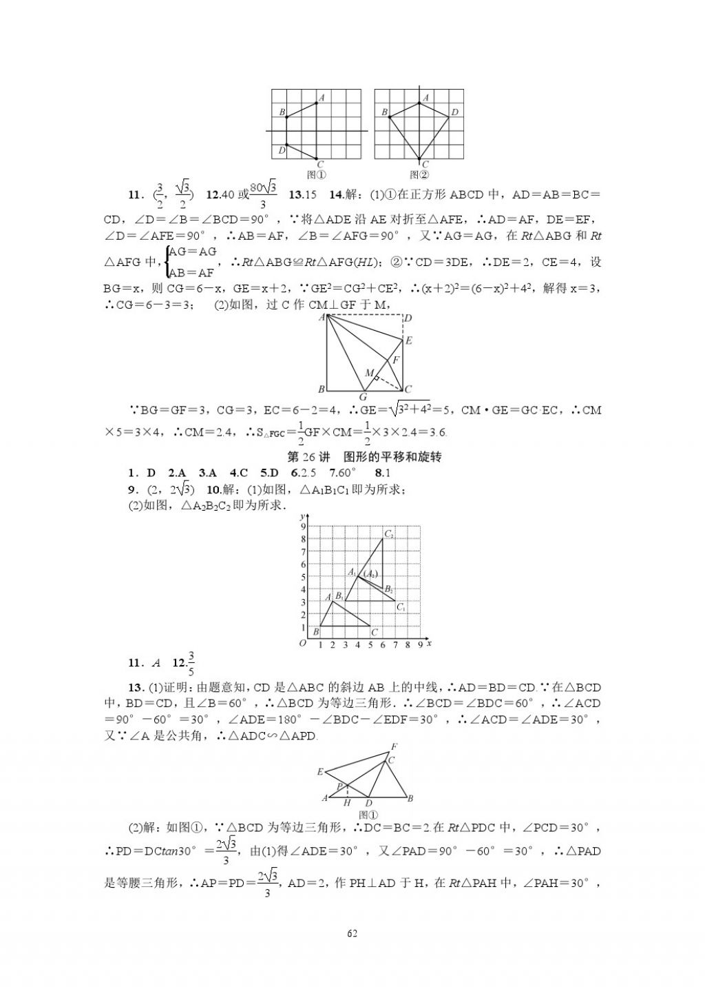 2018年名師學案中考復習堂堂清數(shù)學 參考答案第62頁