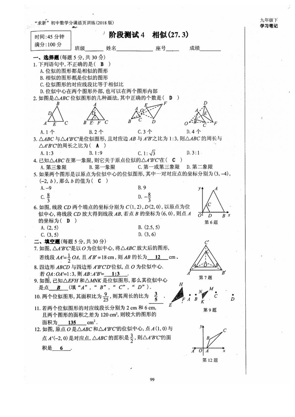 2018年初中數(shù)學(xué)活頁(yè)練習(xí)九年級(jí)下冊(cè)西安出版社 參考答案第99頁(yè)