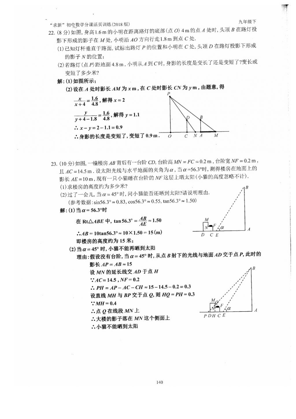 2018年初中數(shù)學(xué)活頁練習(xí)九年級下冊西安出版社 參考答案第140頁