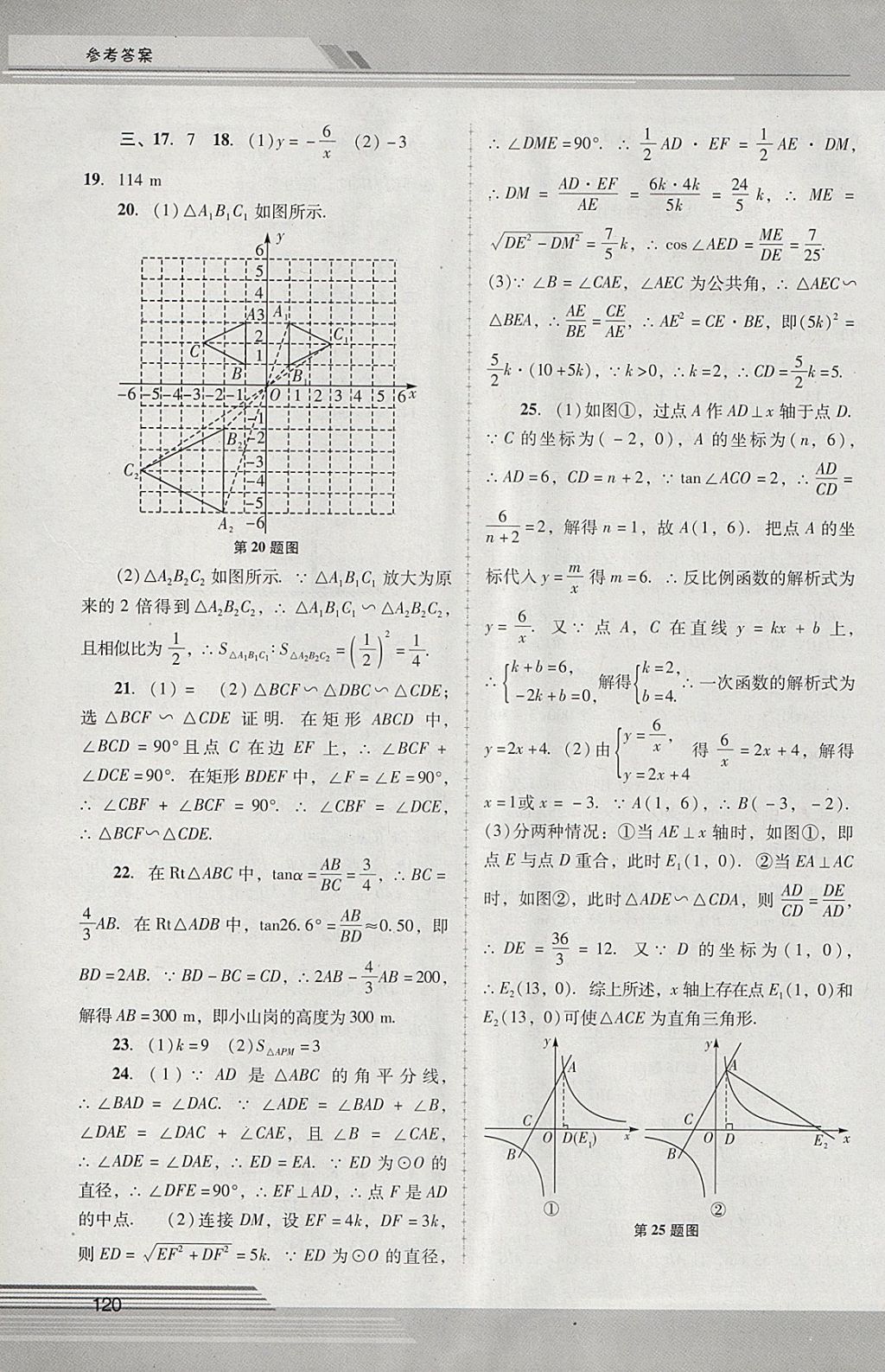 2018年新課程學(xué)習輔導(dǎo)九年級數(shù)學(xué)下冊人教版中山專版 參考答案第9頁