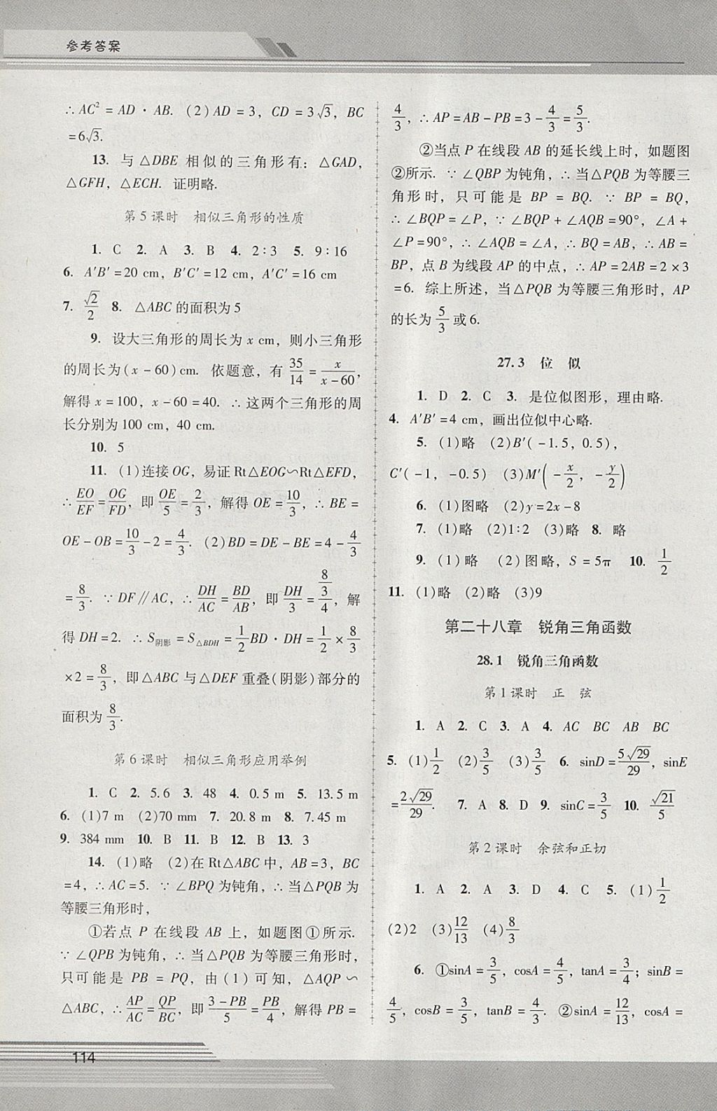 2018年新課程學習輔導九年級數(shù)學下冊人教版中山專版 參考答案第3頁