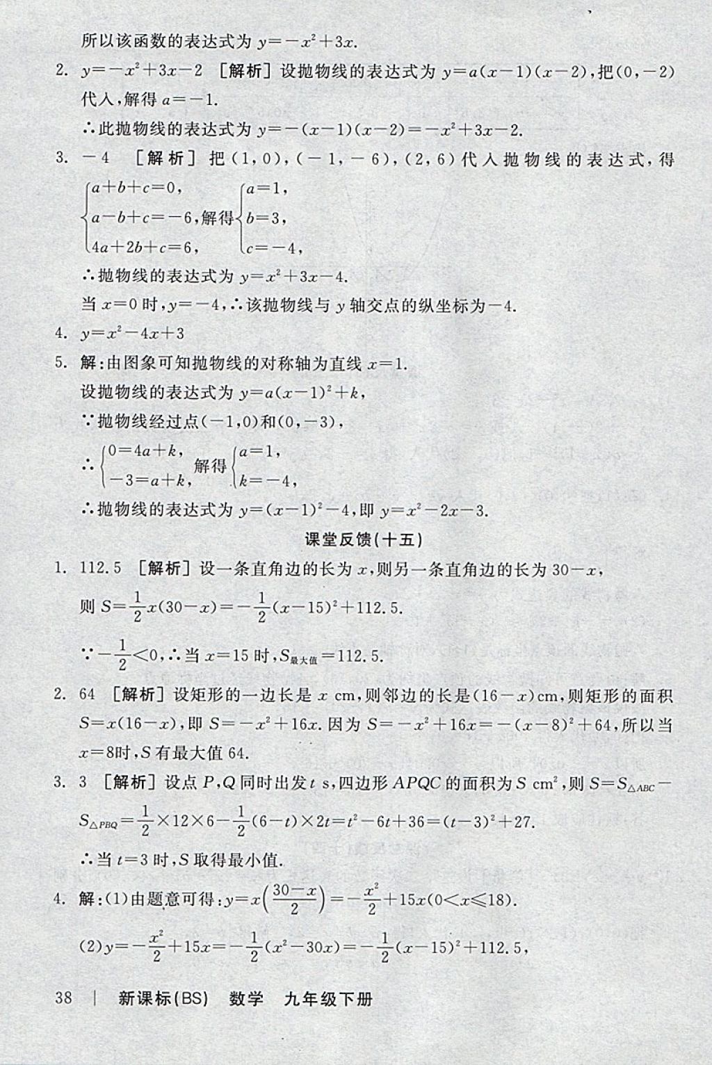 2018年全品学练考九年级数学下册北师大版 参考答案第24页