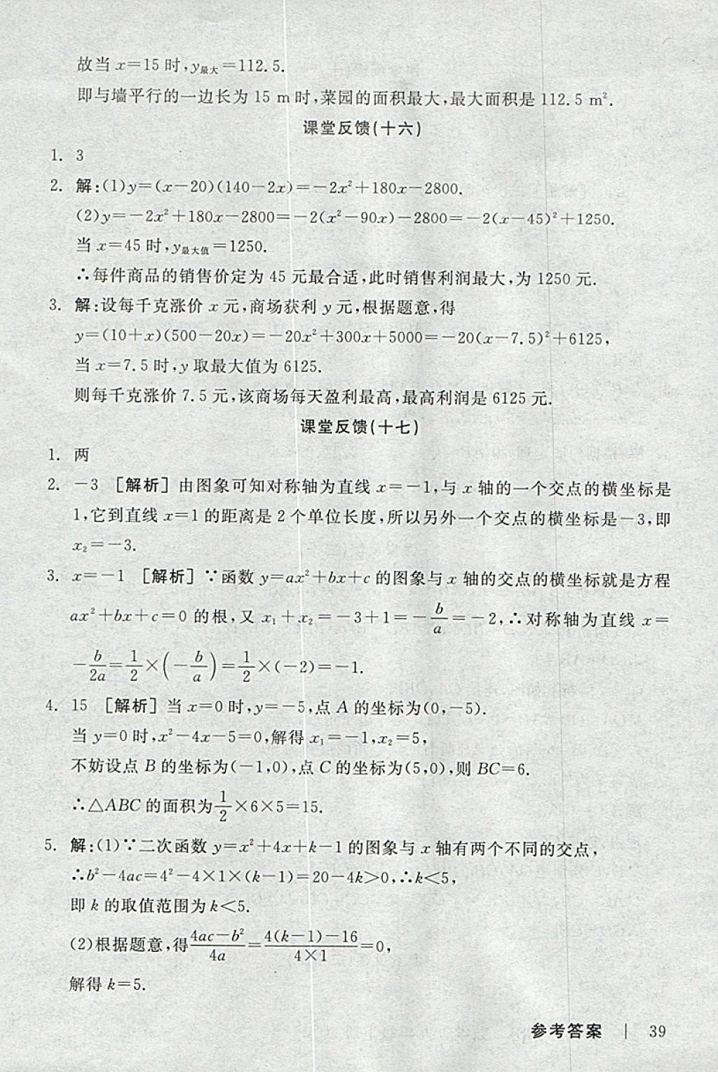 2018年全品学练考九年级数学下册北师大版 参考答案第25页