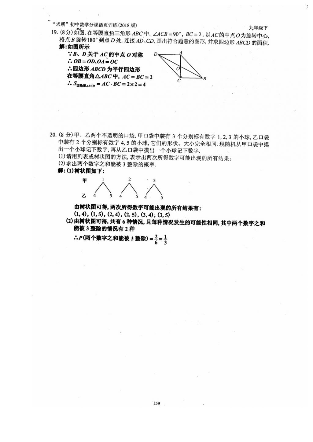 2018年初中數(shù)學(xué)活頁練習(xí)九年級下冊西安出版社 參考答案第159頁