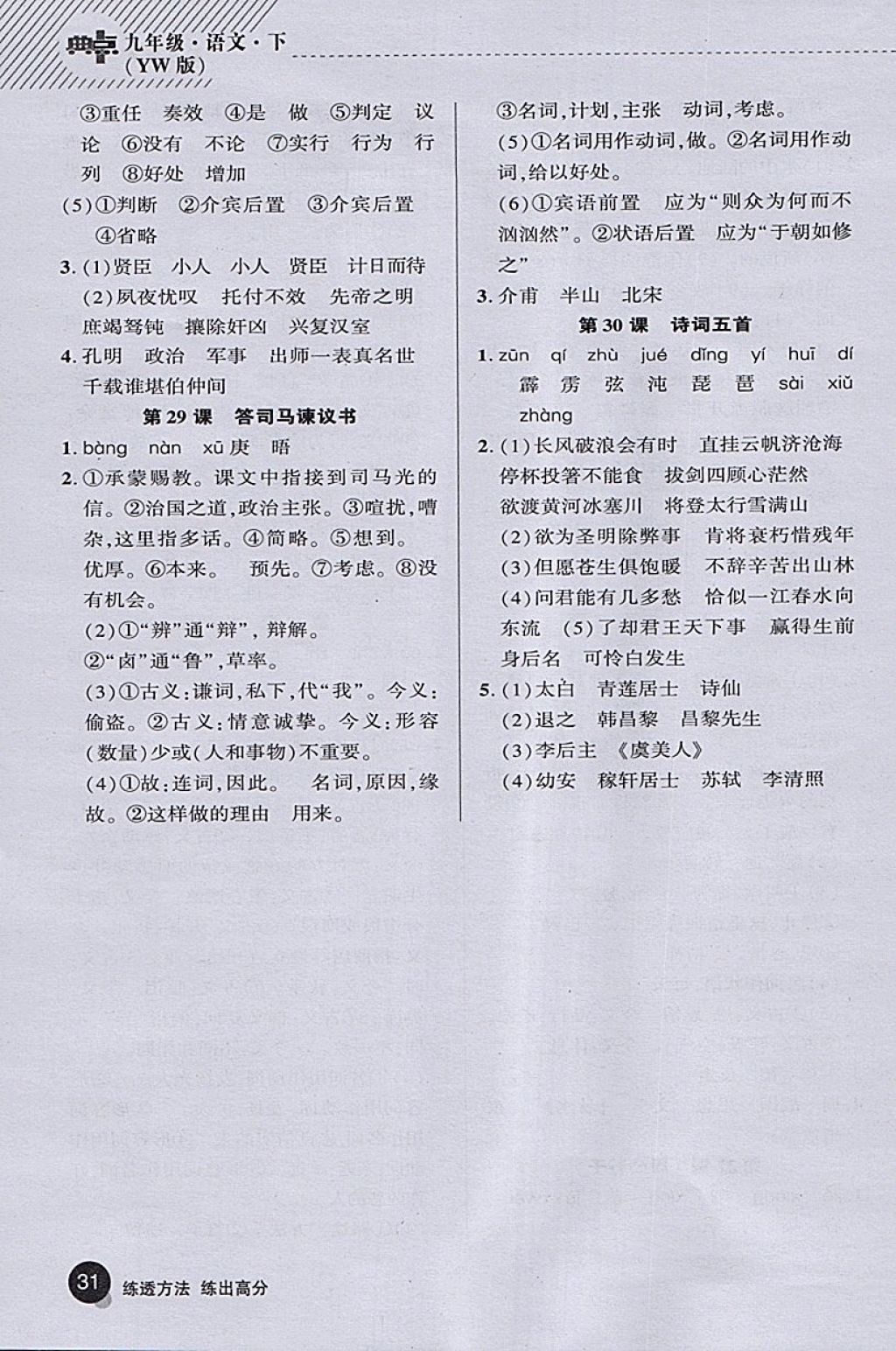 2018年綜合應(yīng)用創(chuàng)新題典中點(diǎn)九年級(jí)語(yǔ)文下冊(cè)語(yǔ)文版 參考答案第34頁(yè)