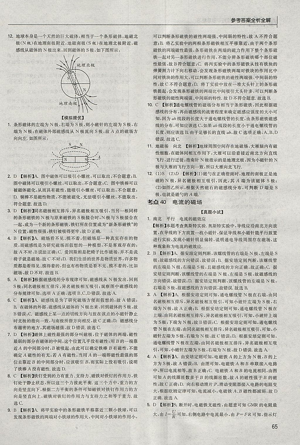 2018年实验班中考总复习物理江苏版 参考答案第65页