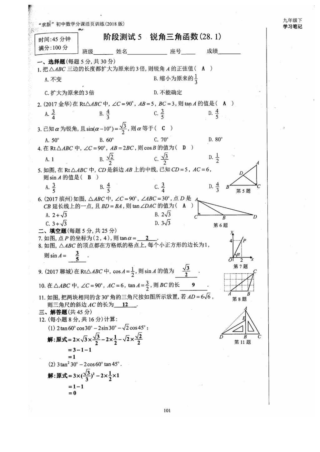 2018年初中數(shù)學(xué)活頁練習(xí)九年級下冊西安出版社 參考答案第101頁