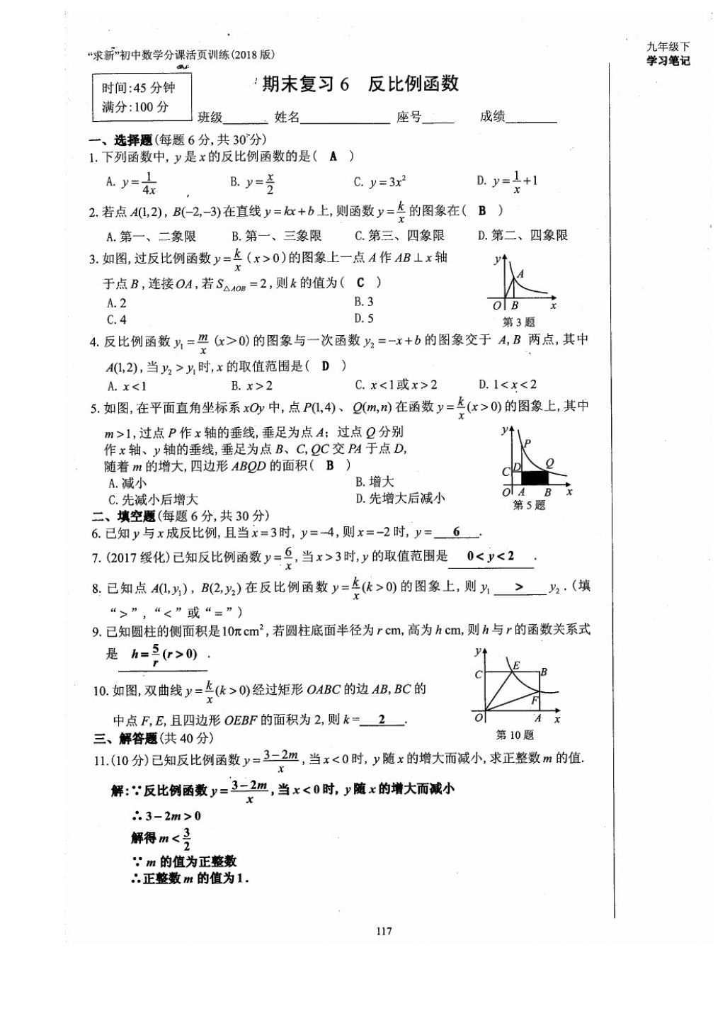 2018年初中数学活页练习九年级下册西安出版社 参考答案第117页