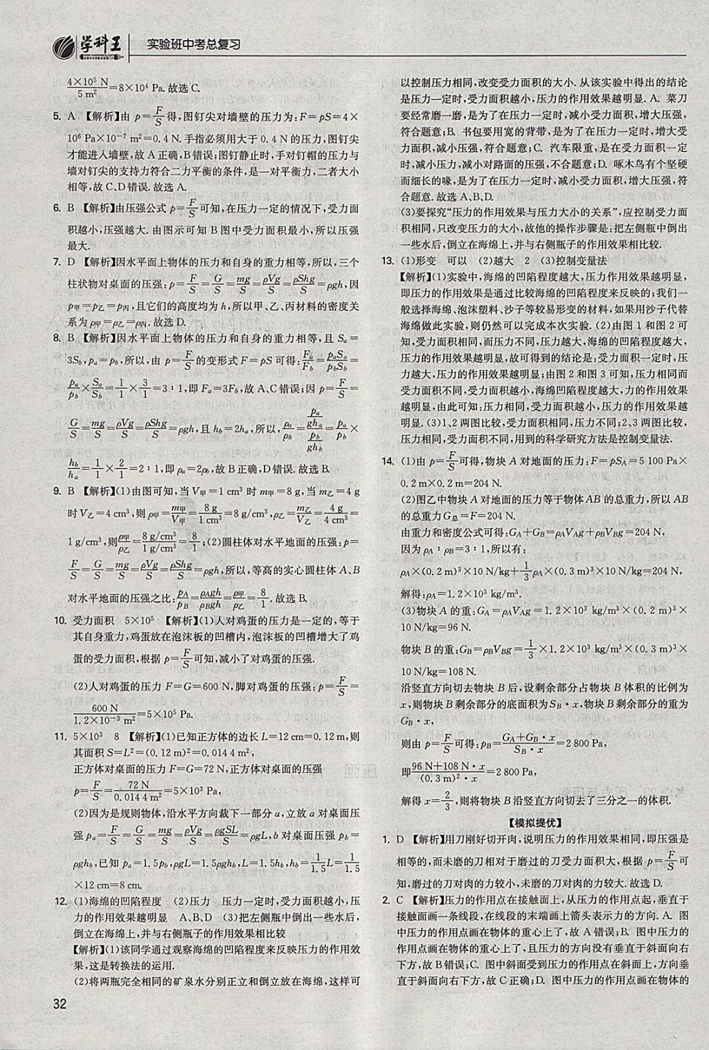 2018年实验班中考总复习物理江苏版 参考答案第32页