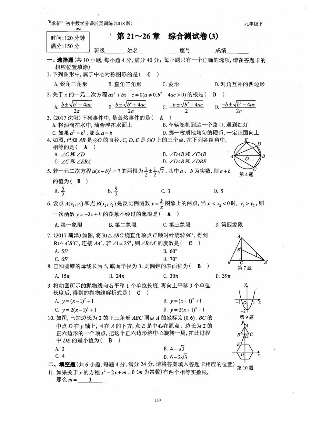 2018年初中数学活页练习九年级下册西安出版社 参考答案第157页