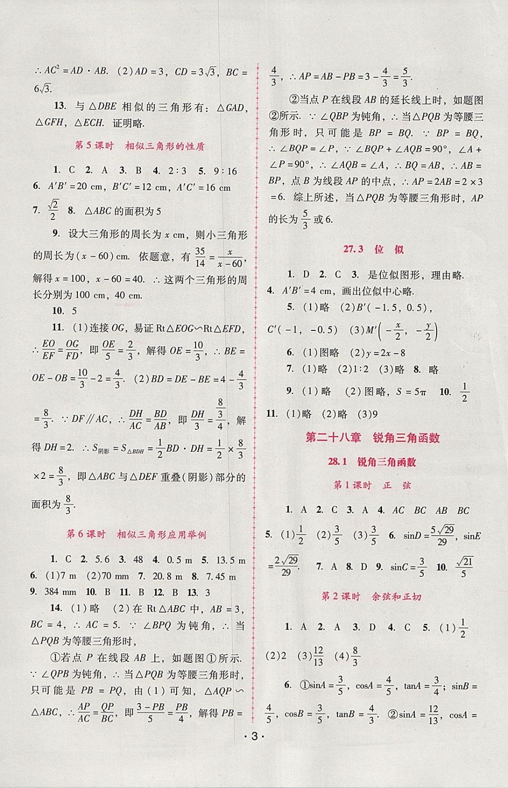 2018年自主与互动学习新课程学习辅导九年级数学下册人教版 参考答案第3页