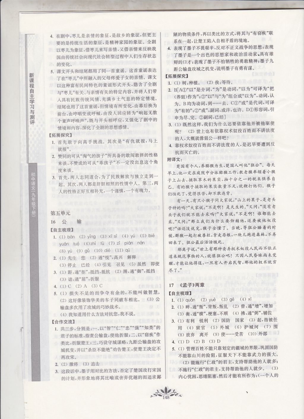 2018年新課程自主學(xué)習(xí)與測評初中語文九年級下冊人教版 參考答案第8頁