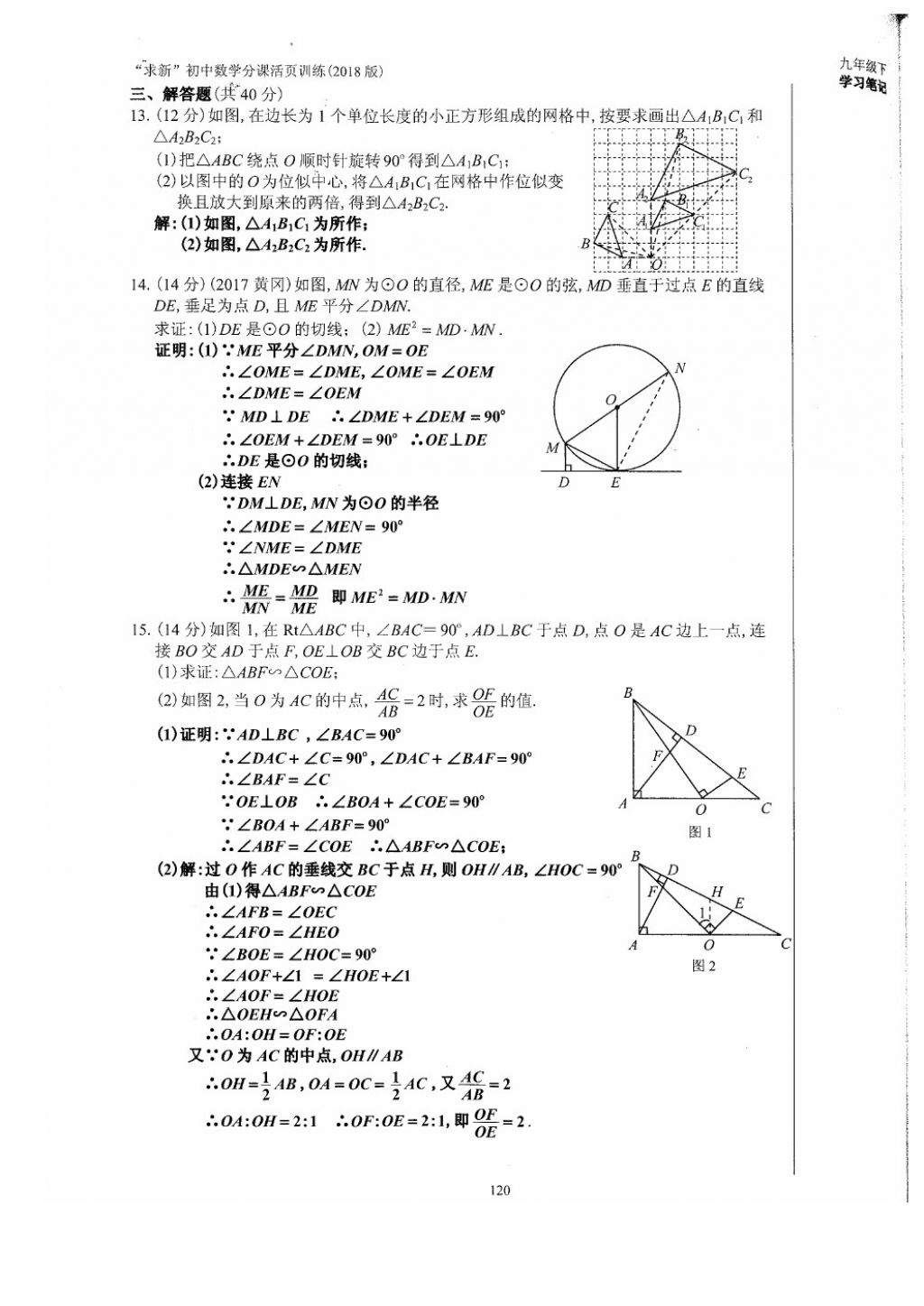 2018年初中數(shù)學(xué)活頁練習(xí)九年級下冊西安出版社 參考答案第120頁