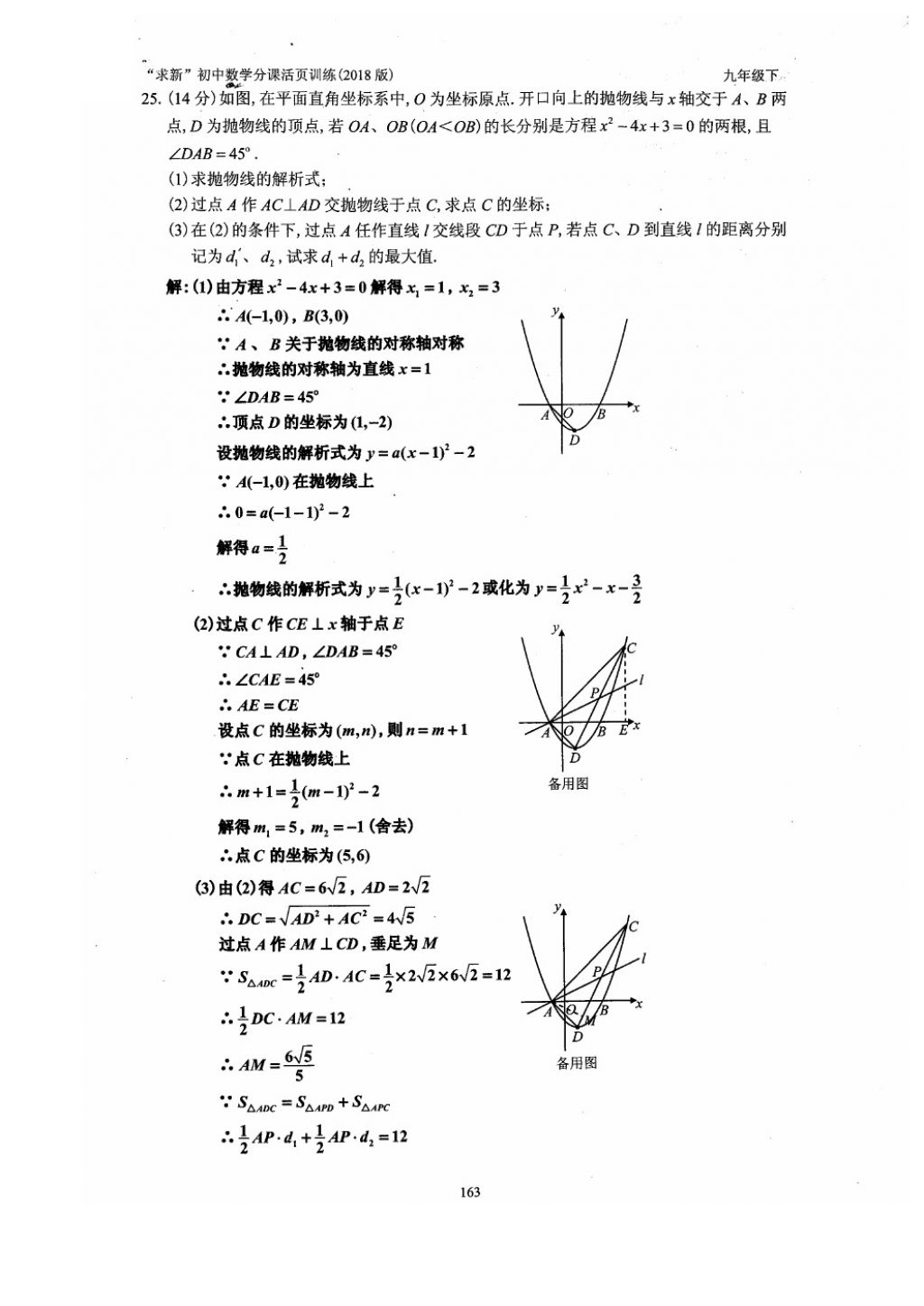 2018年初中數(shù)學(xué)活頁(yè)練習(xí)九年級(jí)下冊(cè)西安出版社 參考答案第163頁(yè)