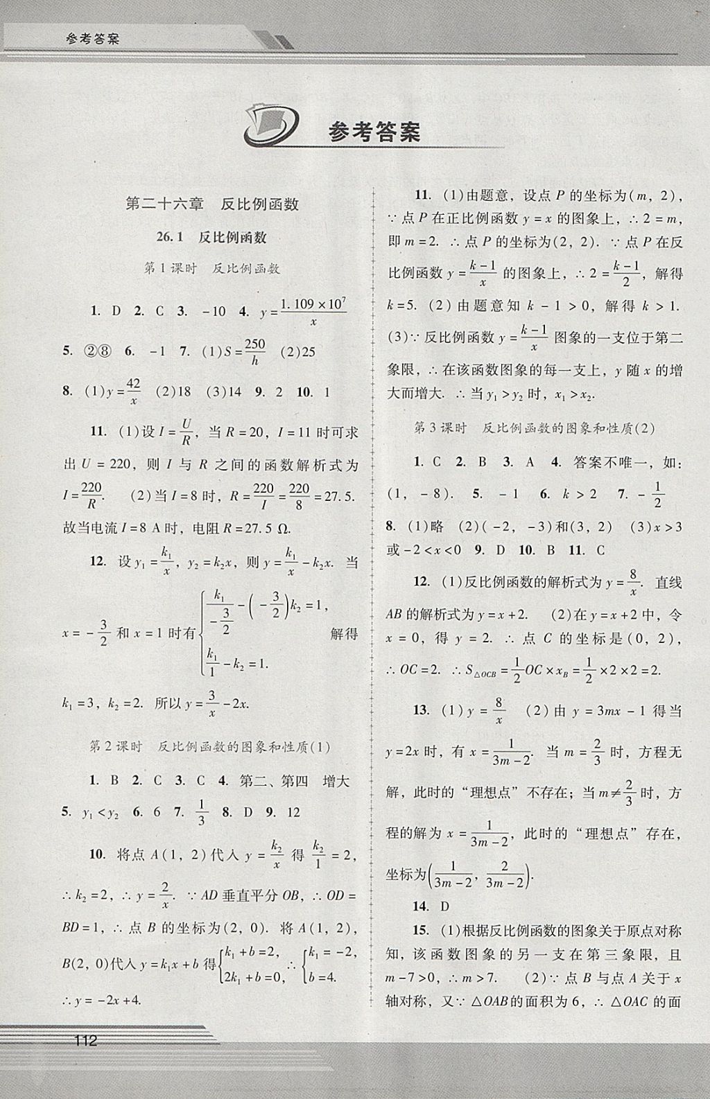 2018年新課程學(xué)習(xí)輔導(dǎo)九年級(jí)數(shù)學(xué)下冊(cè)人教版中山專(zhuān)版 參考答案第1頁(yè)