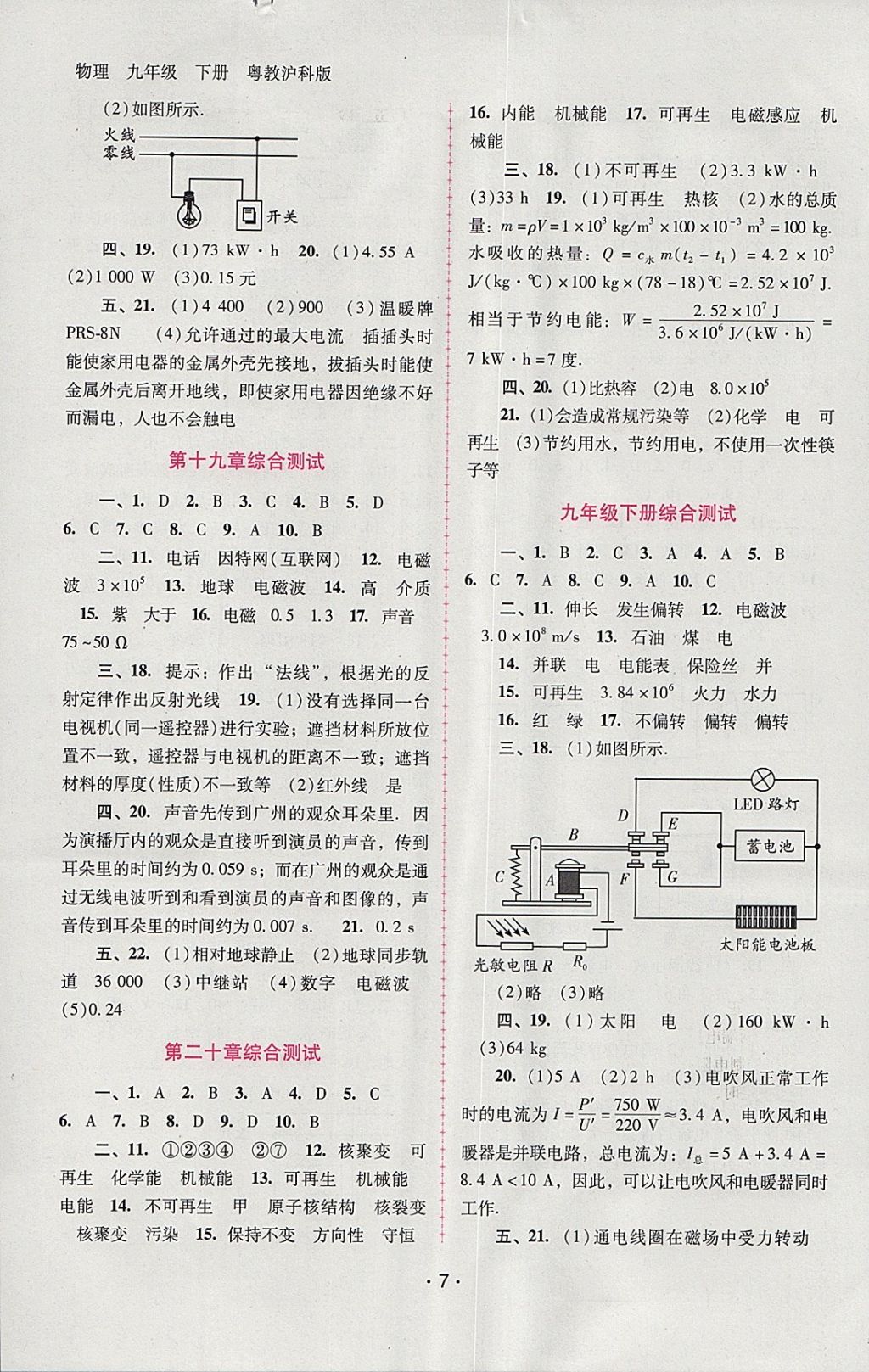 2018年自主與互動學(xué)習(xí)新課程學(xué)習(xí)輔導(dǎo)九年級物理下冊粵滬版 參考答案第7頁