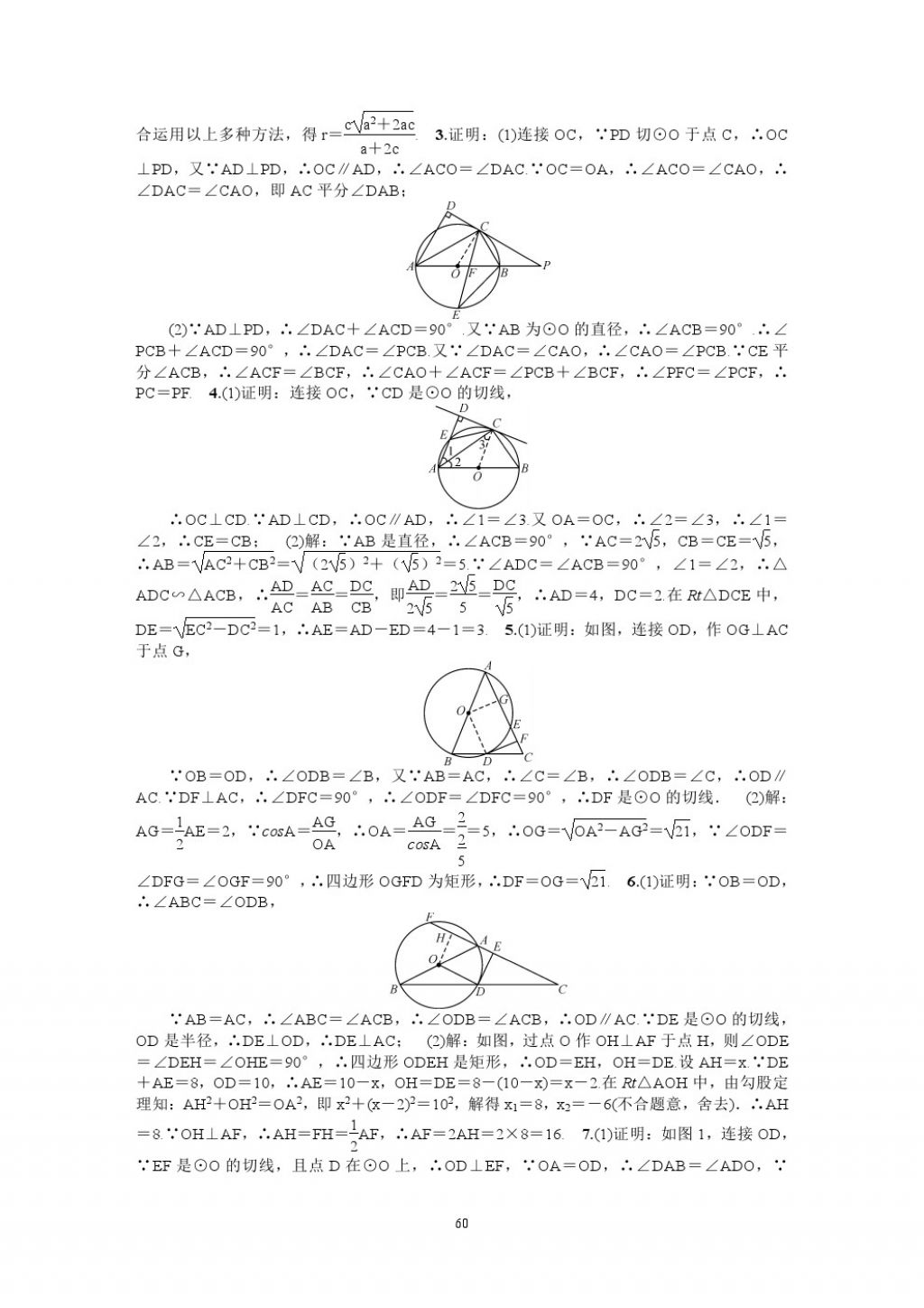 2018年名師學(xué)案中考復(fù)習(xí)堂堂清數(shù)學(xué) 參考答案第60頁(yè)