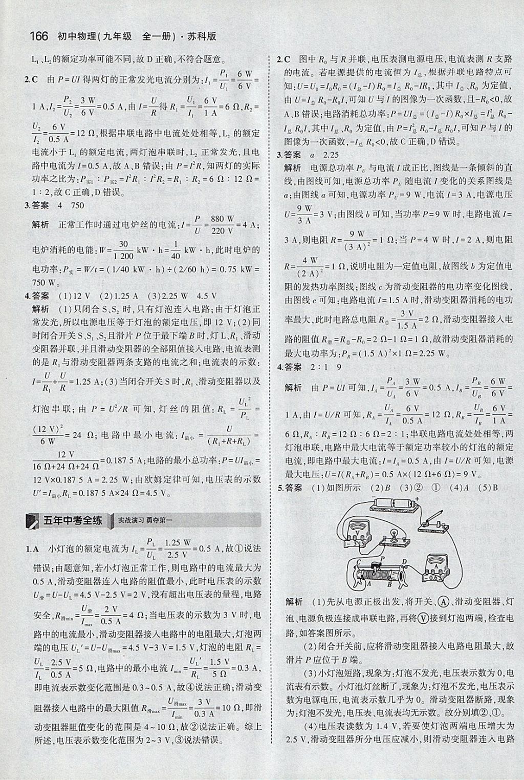 2017年5年中考3年模擬初中物理九年級全一冊蘇科版 參考答案第36頁