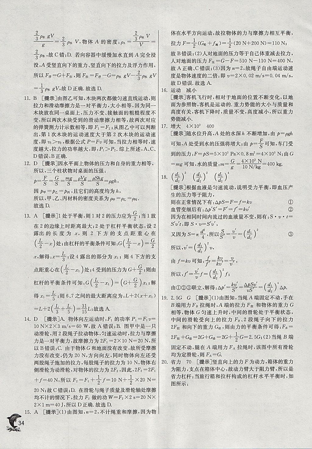 2018年實(shí)驗(yàn)班提優(yōu)訓(xùn)練九年級(jí)物理下冊(cè)滬科版 參考答案第34頁(yè)