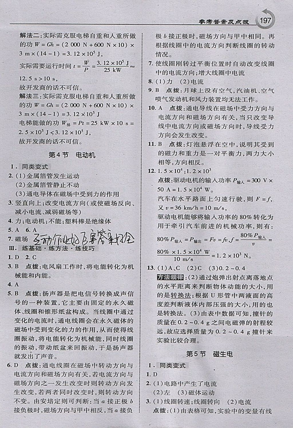 2018年特高級教師點撥九年級物理下冊人教版 參考答案第15頁