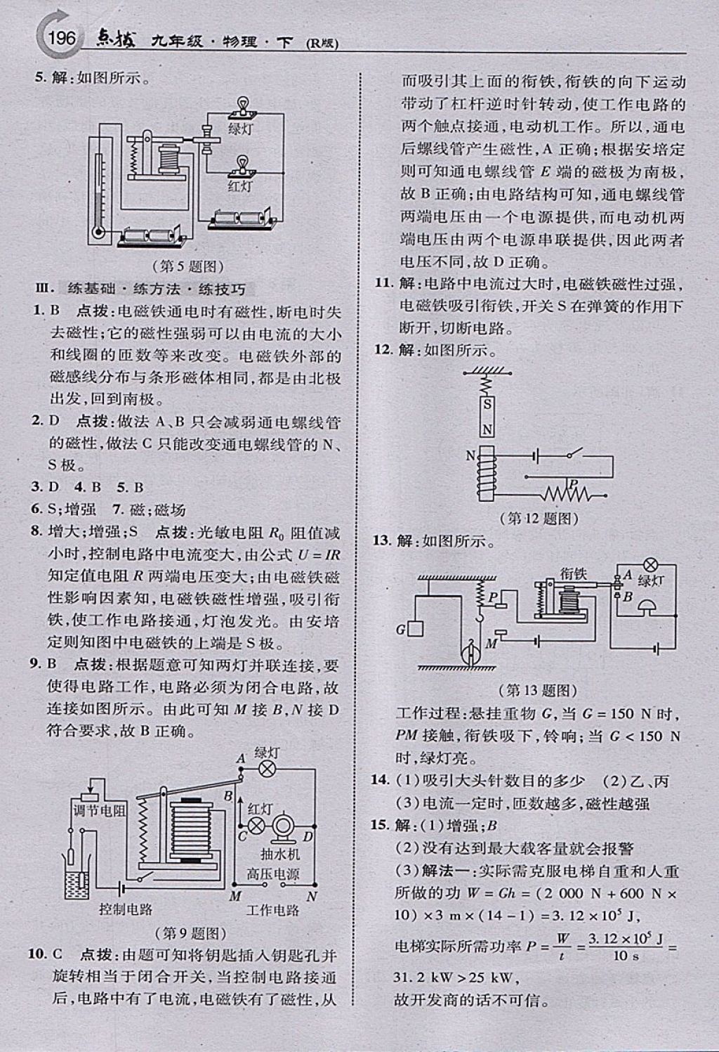 2018年特高級教師點撥九年級物理下冊人教版 參考答案第14頁