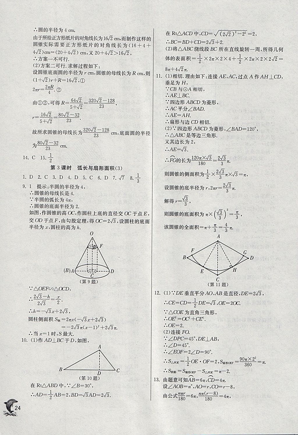 2018年實驗班提優(yōu)訓(xùn)練九年級數(shù)學下冊滬科版 參考答案第23頁