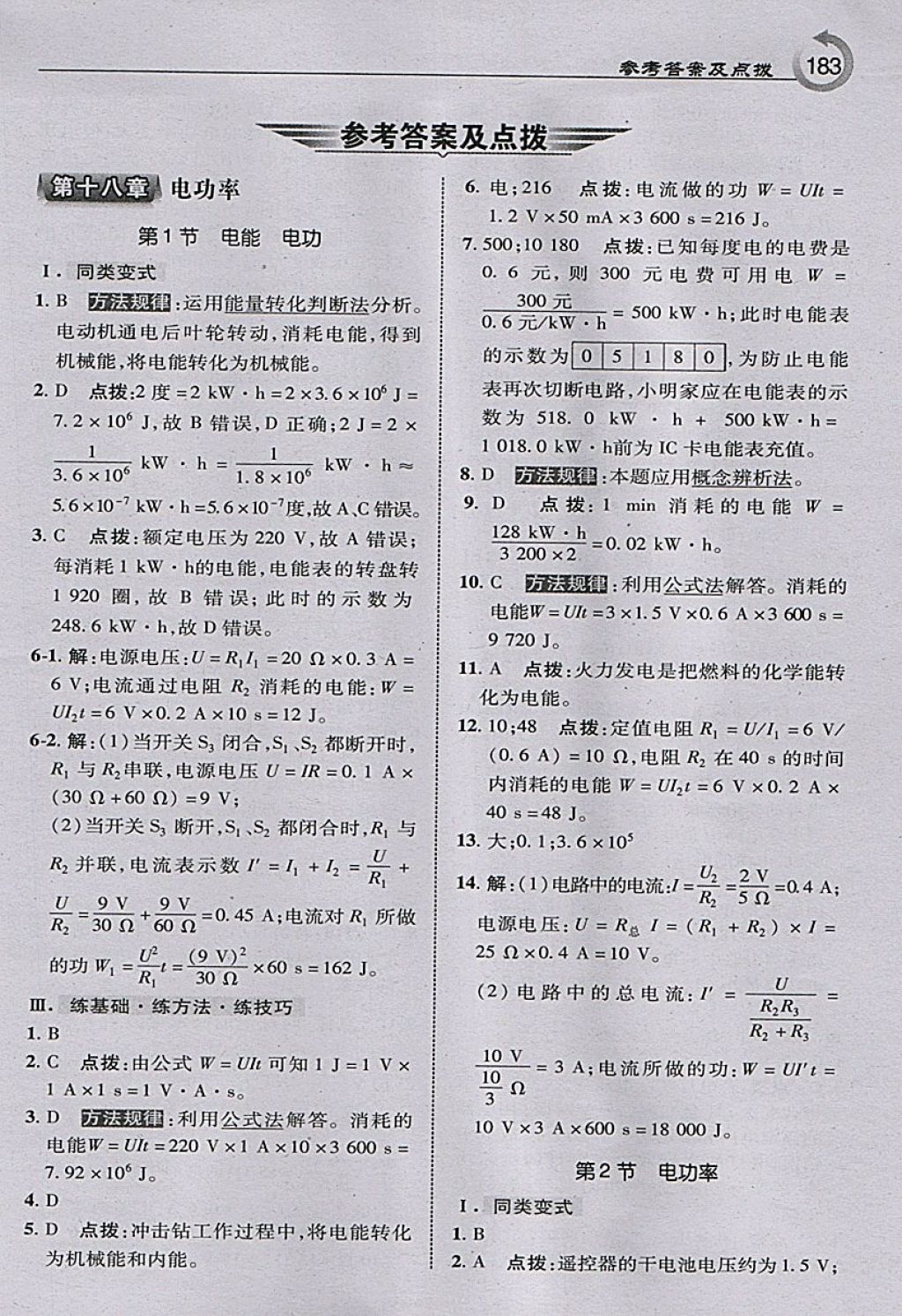 2018年特高級教師點撥九年級物理下冊人教版 參考答案第1頁