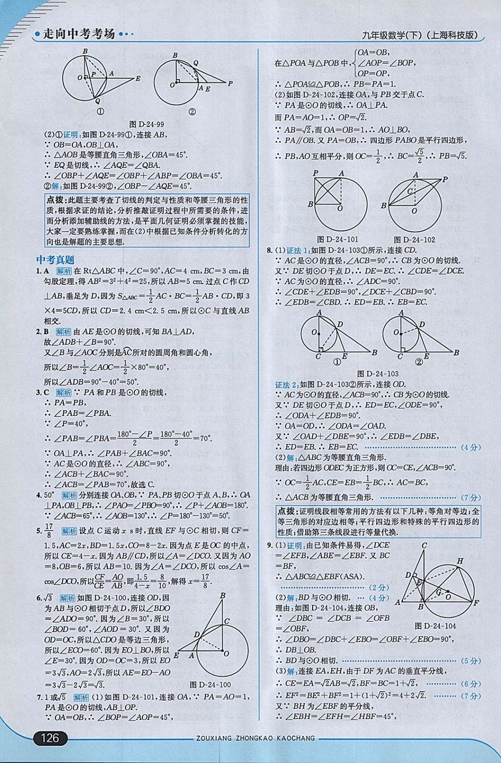 2018年走向中考考場(chǎng)九年級(jí)數(shù)學(xué)下冊(cè)滬科版 參考答案第16頁