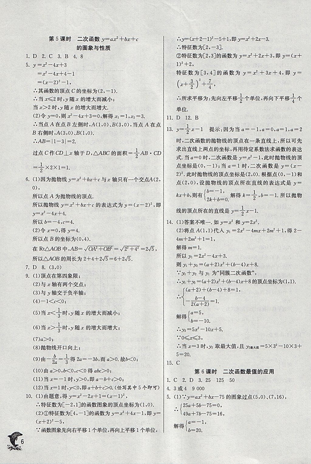 2018年實驗班提優(yōu)訓(xùn)練九年級數(shù)學(xué)下冊華師大版 參考答案第5頁