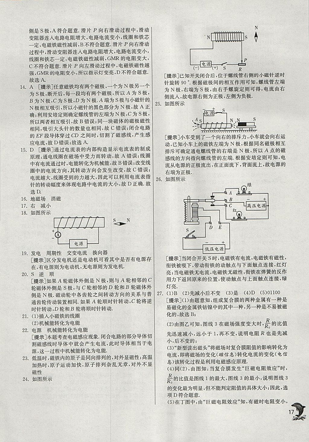 2018年實(shí)驗(yàn)班提優(yōu)訓(xùn)練九年級(jí)物理下冊(cè)滬科版 參考答案第17頁(yè)