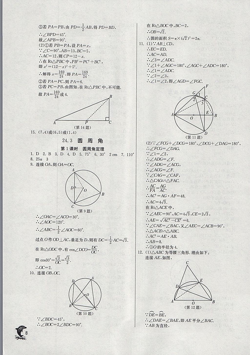 2018年實(shí)驗(yàn)班提優(yōu)訓(xùn)練九年級(jí)數(shù)學(xué)下冊(cè)滬科版 參考答案第7頁