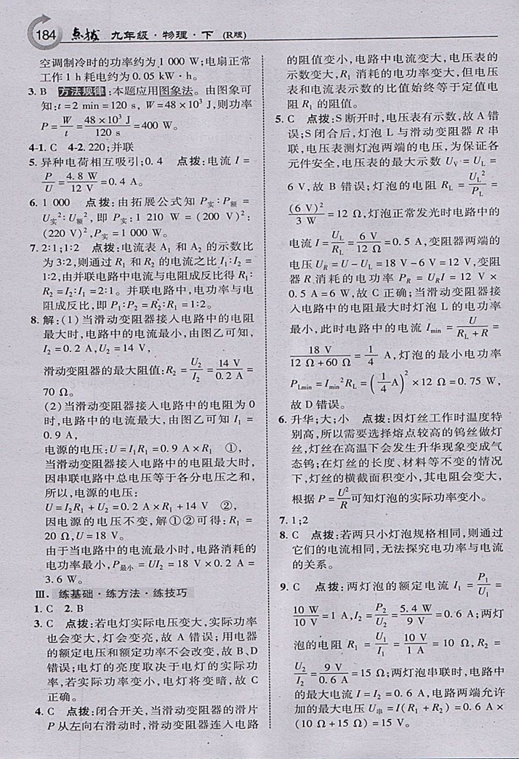 2018年特高級教師點撥九年級物理下冊人教版 參考答案第2頁