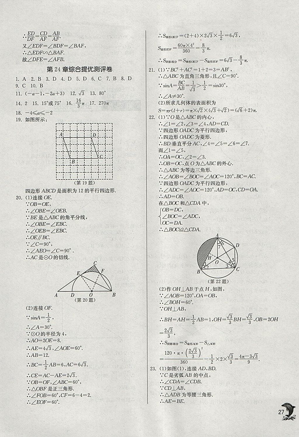 2018年實驗班提優(yōu)訓(xùn)練九年級數(shù)學(xué)下冊滬科版 參考答案第26頁