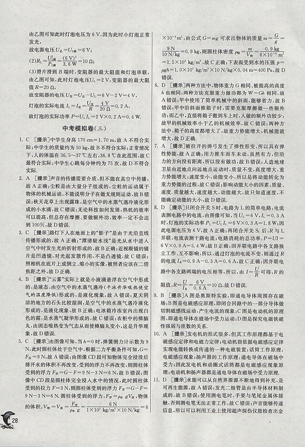 2018年实验班提优训练九年级物理下册北师大版 参考答案第28页