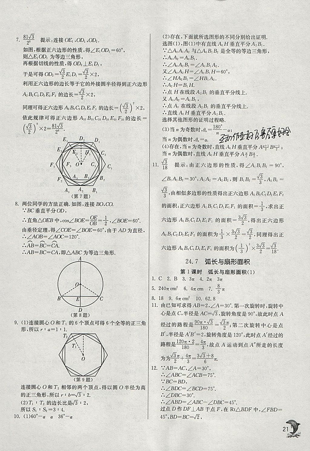 2018年實(shí)驗(yàn)班提優(yōu)訓(xùn)練九年級(jí)數(shù)學(xué)下冊(cè)滬科版 參考答案第20頁(yè)