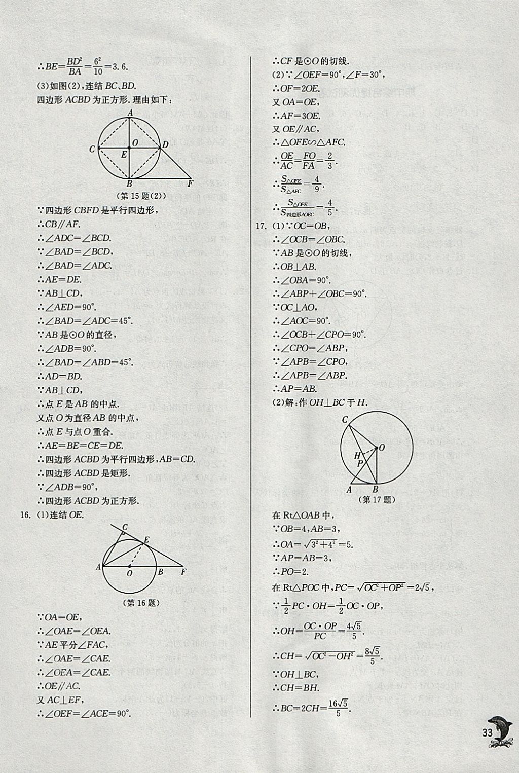 2018年實驗班提優(yōu)訓練九年級數(shù)學下冊華師大版 參考答案第32頁