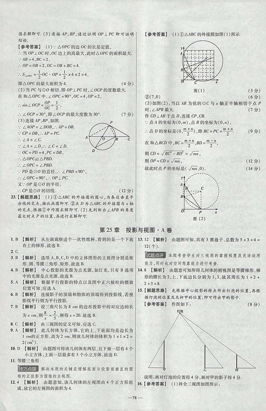 2018年金考卷活頁(yè)題選九年級(jí)數(shù)學(xué)下冊(cè)滬科版 參考答案第6頁(yè)