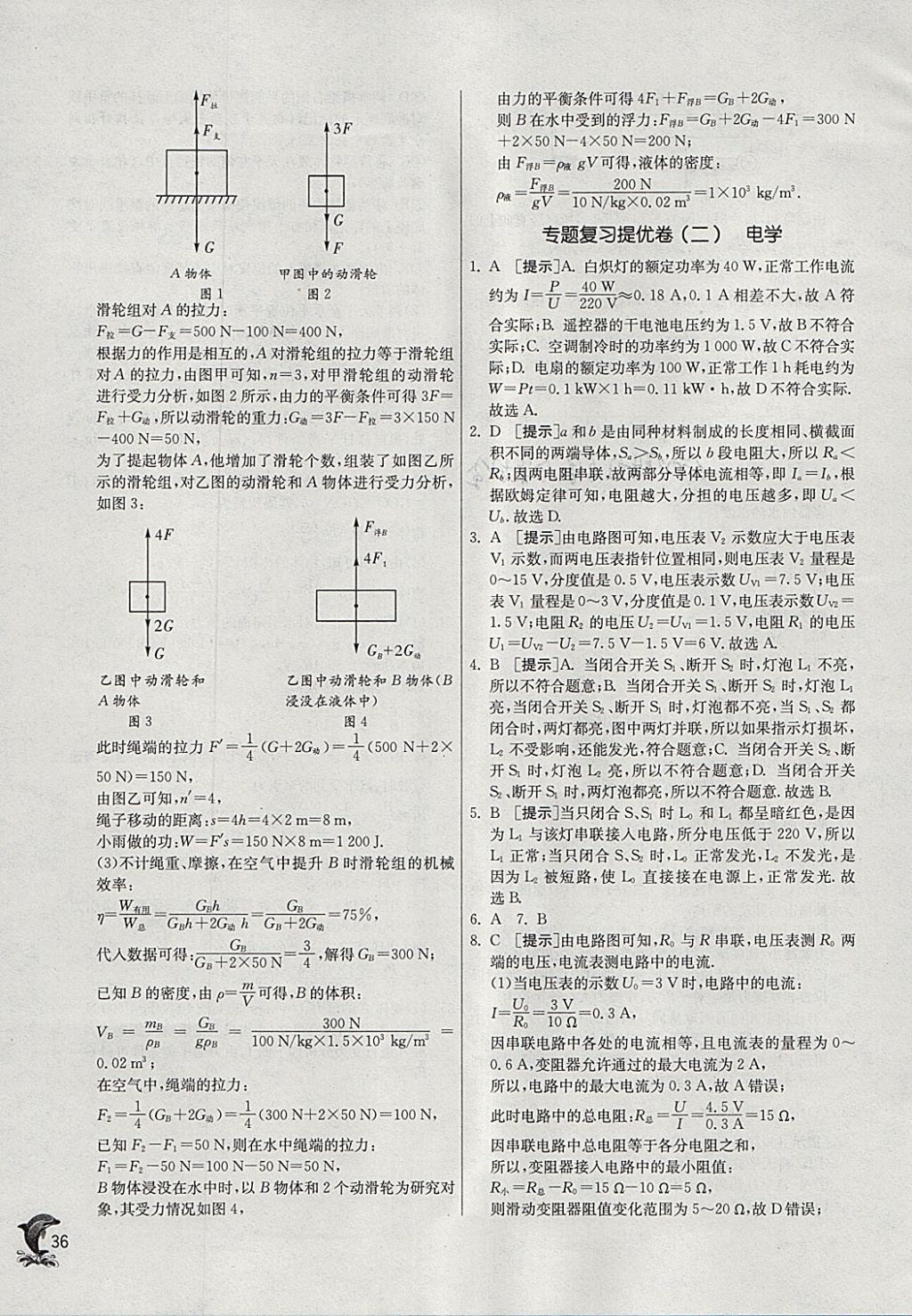 2018年實驗班提優(yōu)訓練九年級物理下冊滬科版 參考答案第36頁