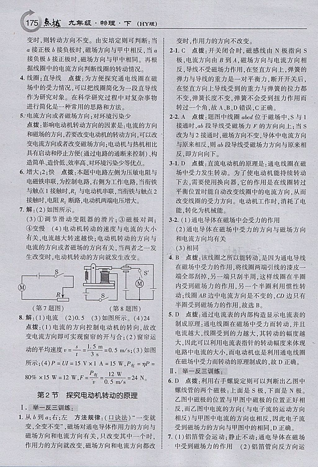 2018年特高級(jí)教師點(diǎn)撥九年級(jí)物理下冊(cè)滬粵版 參考答案第9頁