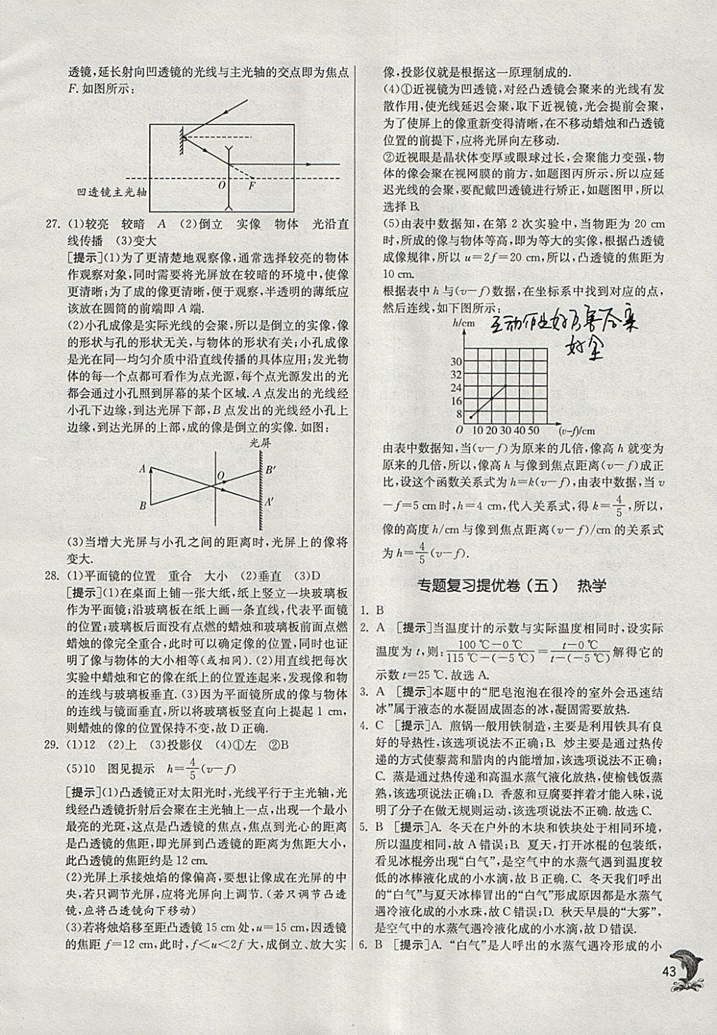 2018年實驗班提優(yōu)訓(xùn)練九年級物理下冊滬科版 參考答案第43頁