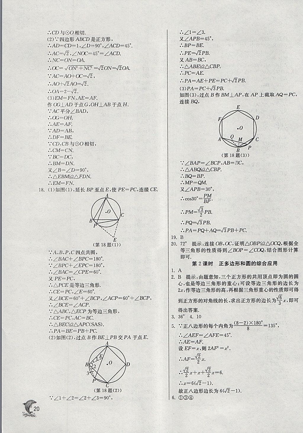 2018年實(shí)驗(yàn)班提優(yōu)訓(xùn)練九年級(jí)數(shù)學(xué)下冊(cè)滬科版 參考答案第19頁(yè)