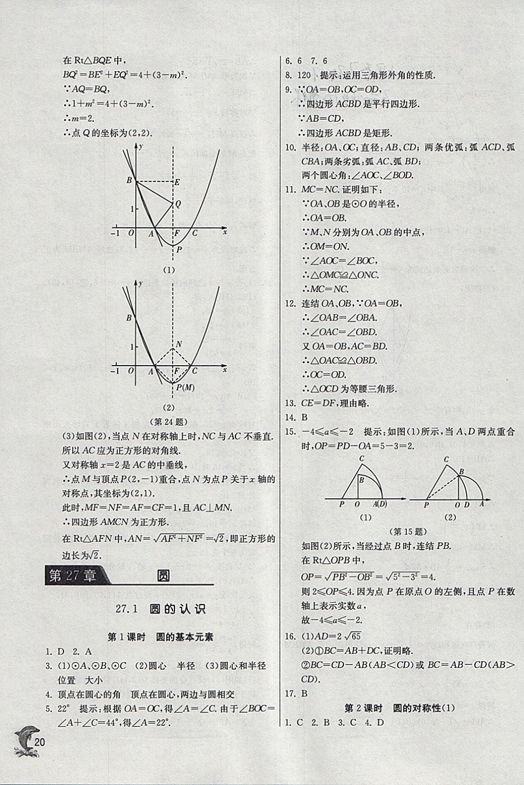 2018年實驗班提優(yōu)訓練九年級數學下冊華師大版 參考答案第19頁