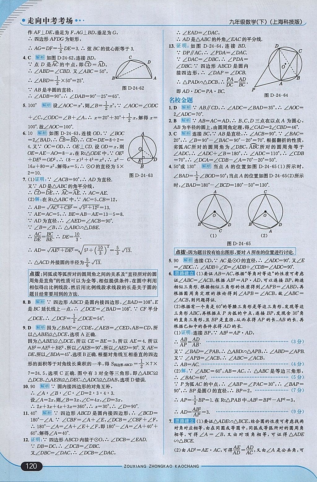 2018年走向中考考場九年級數(shù)學(xué)下冊滬科版 參考答案第10頁