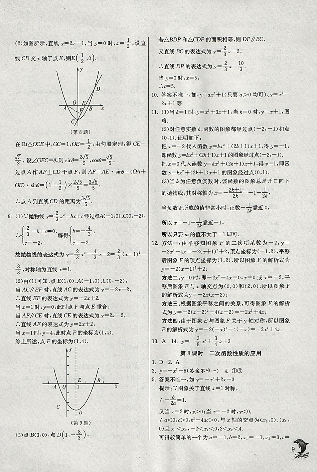 2018年實(shí)驗(yàn)班提優(yōu)訓(xùn)練九年級(jí)數(shù)學(xué)下冊(cè)華師大版 參考答案第8頁