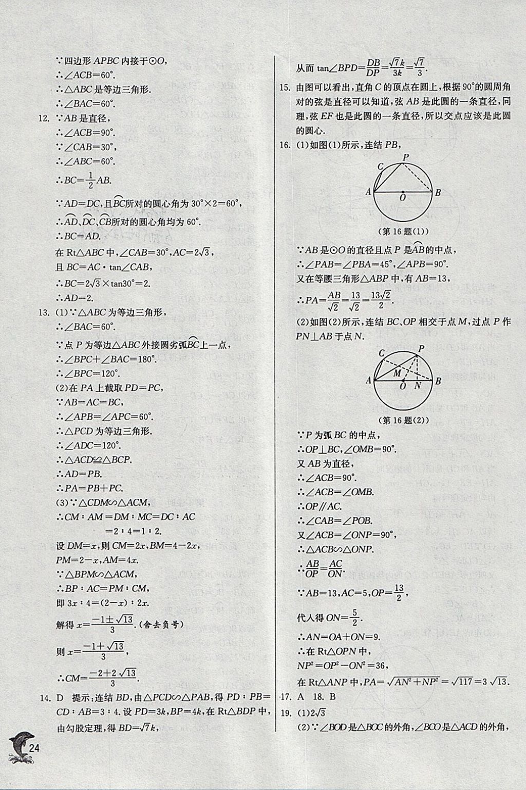 2018年實(shí)驗(yàn)班提優(yōu)訓(xùn)練九年級(jí)數(shù)學(xué)下冊(cè)華師大版 參考答案第23頁