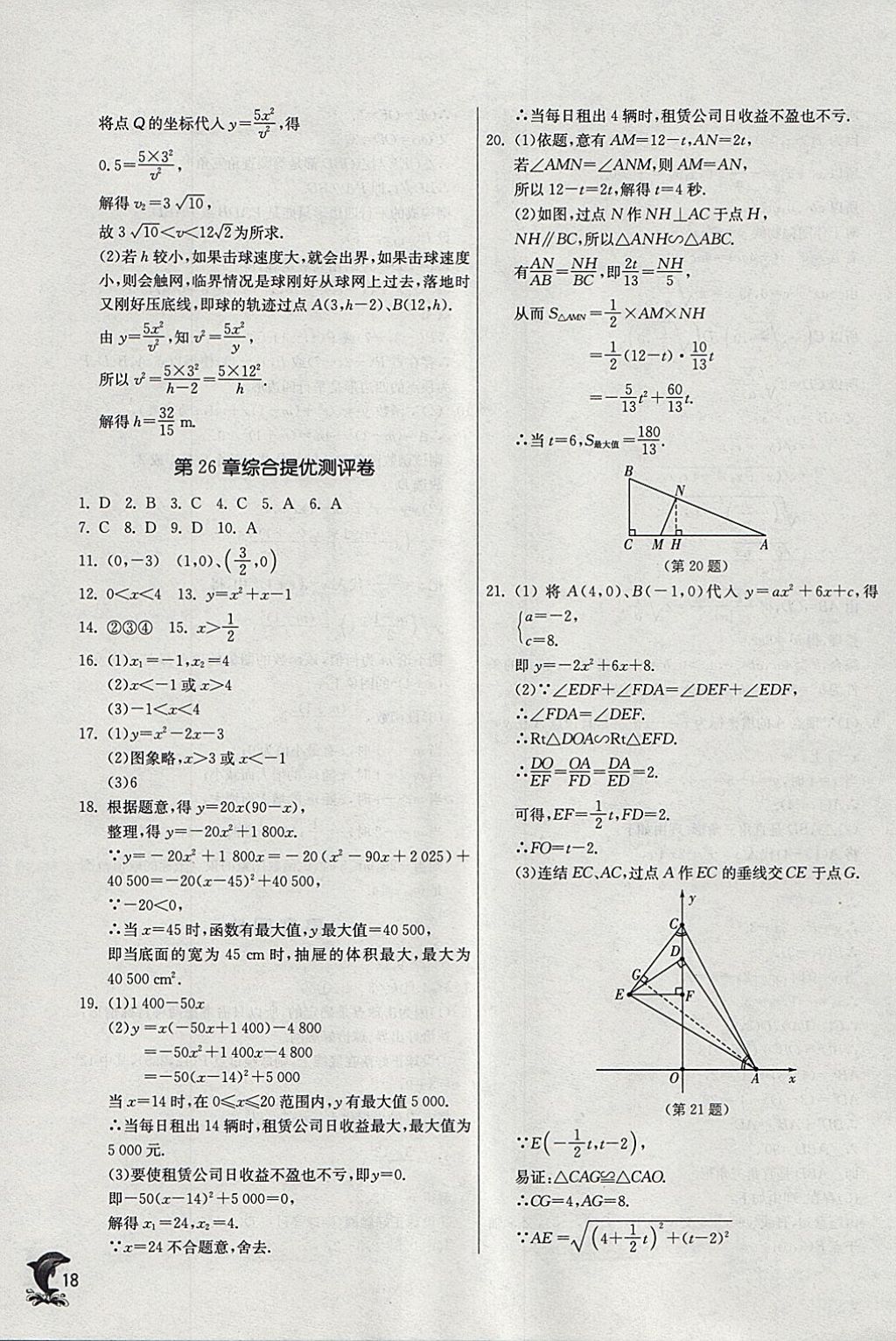 2018年實驗班提優(yōu)訓(xùn)練九年級數(shù)學(xué)下冊華師大版 參考答案第17頁