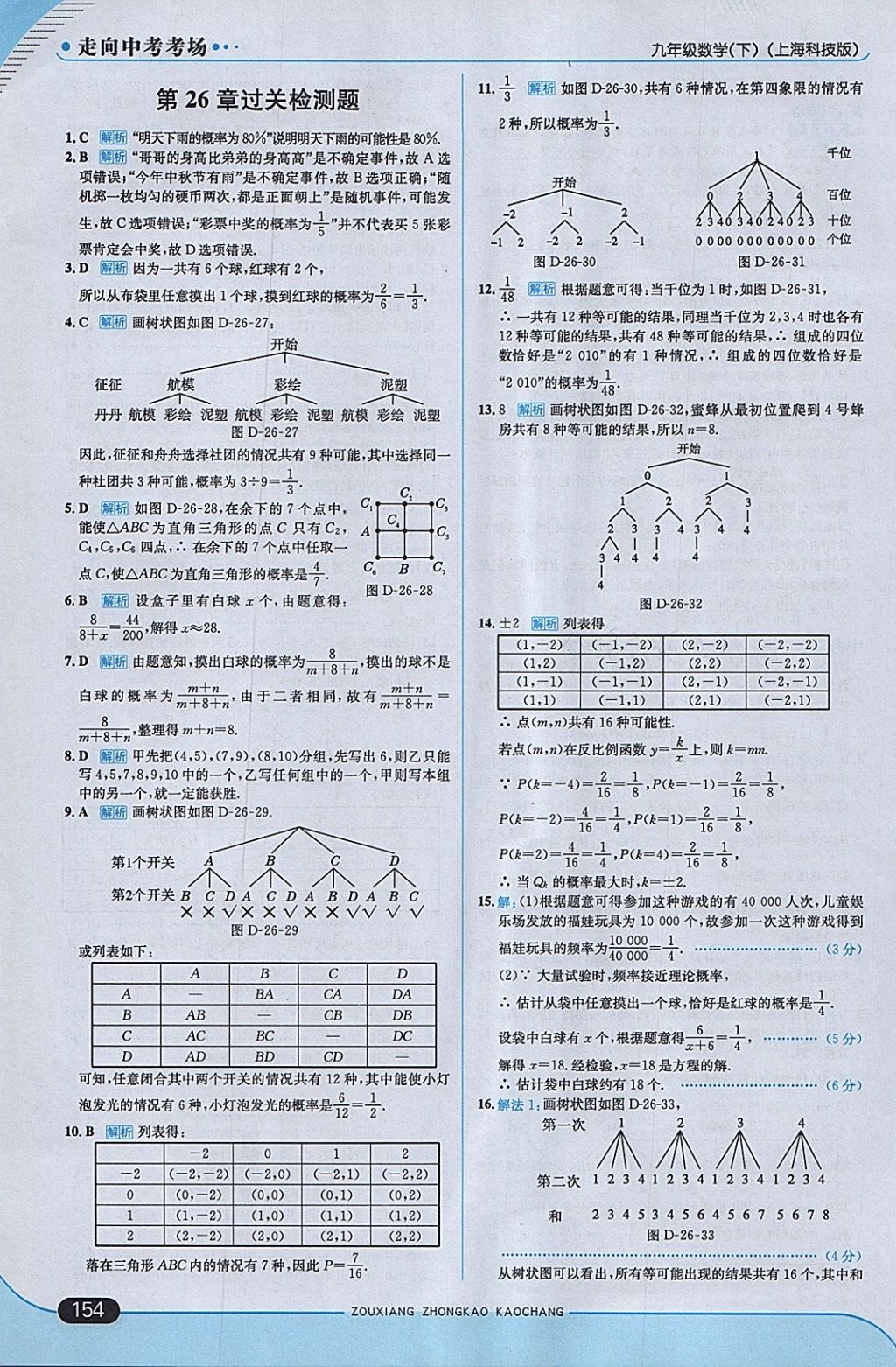 2018年走向中考考場九年級數(shù)學(xué)下冊滬科版 參考答案第44頁